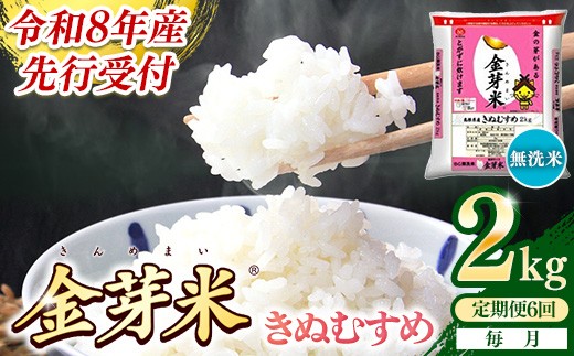 
                  【定期便】BG無洗米・金芽米きぬむすめ 2kg×6ヵ月 （毎月）【令和8年産 6ヶ月 時短 健康 米 BG 無洗米 計12kg 精米 半年間 島根県産 節水 時短 アウトドア キャンプ 東洋ライス おすすめ 島根県 安来市】
                