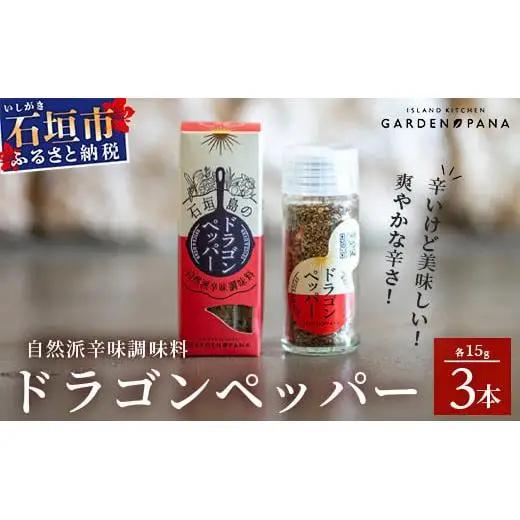 ドラゴンペッパー　15g　瓶入×3本　PN-3
