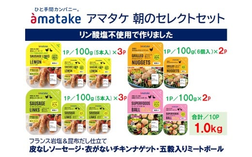 アマタケ朝のセレクトセット　【04209-0277】