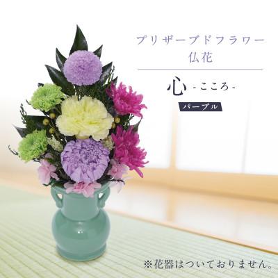 ふるさと納税 羽島市 プリザーブドフラワー 仏花 お仏壇用 【心(パープル)】