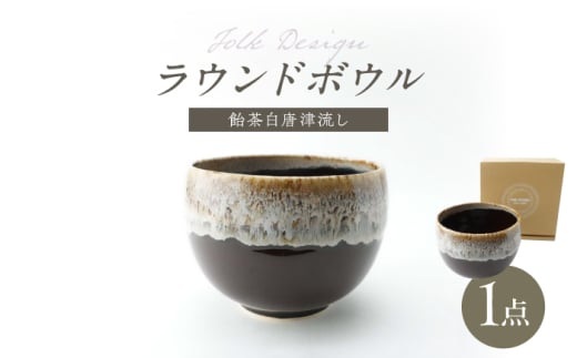 【波佐見焼】Folk Design ラウンドボウル 飴茶白唐津流し 1点【玉有】 [IE46]