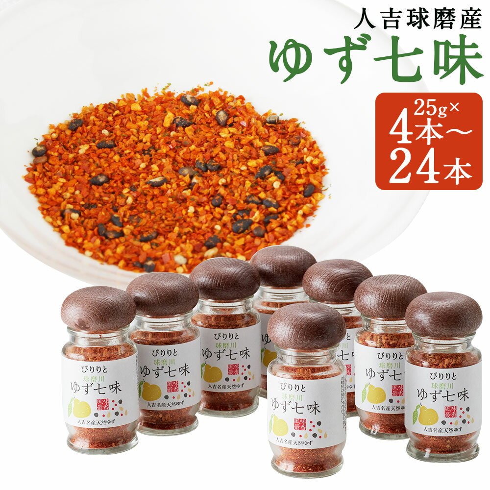 【ふるさと納税】風味最香！人吉球磨産のゆず七味 25g 4本/8本/12本/16本/20本/24本 選べる内容量 ゆず 七味 とうがらし 唐辛子 ゆず皮 調味料 九州 熊本 送料無料