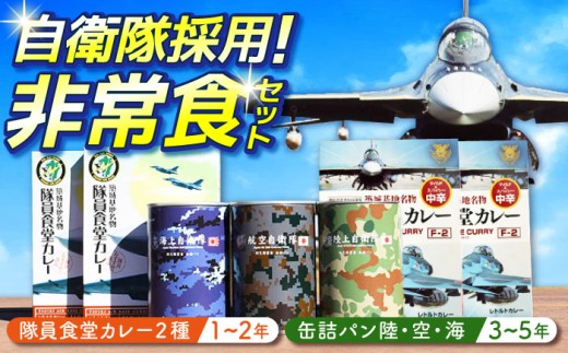【自衛隊 非常食 セット】【F-2 パッケージ】航空自衛隊 築城基地 隊員食堂 カレー 4箱 + 缶詰め パン 3缶 (陸海空)《築上町》【株式会社　ついきプロヴァンス】 [ABAN003] レトルトカレー レトルト食品 自衛隊カレー 隊員食堂カレー 航空自衛隊カレー 自衛隊グルメ 基地カレー F-2カレー F-2戦闘機 F-2 F2戦闘機 第6飛行隊 ミリタリーファン 22000 22000円
