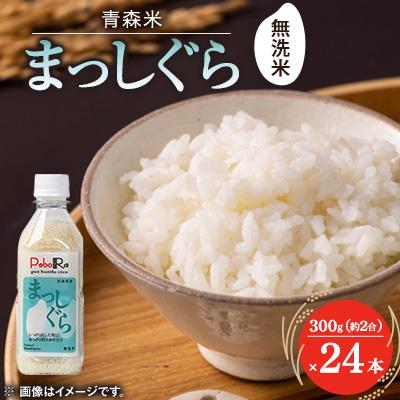 ふるさと納税 青森県 【PeboRa】青森県産まっしぐら24本セット【無洗米/300g(2合)×24本】