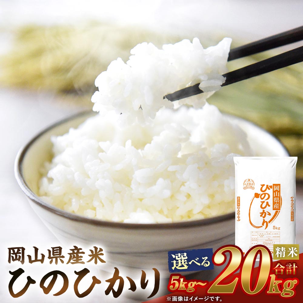 【ふるさと納税】＜選べる内容量＞【令和8年産】 岡山県産米 ひのひかり 1袋あたり5kg 5kg（1袋） / 計10kg（2袋） / 計15kg（3袋） / 計20kg（4袋） ヒノヒカリ お米 米 こめ 白米 精米 単一原料米 国産 倉敷市 送料無料 【2026年11月上旬から2027年8月下旬迄発送予定】
