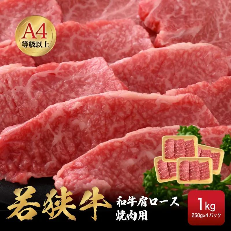 【ブランド肉】若狭牛 和牛肩ロース 焼肉用 計1kg 国産肉 冷凍 [e02-d005]