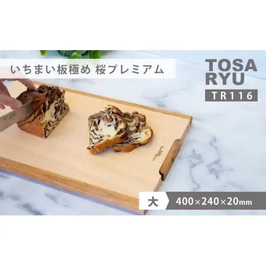 【まな板】 いちまい板極め 桜プレミアム 400×240×20