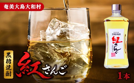 【選べる内容量】黒糖焼酎 紅さんご 計1本(720mL×1本) 40度 焼酎 ギフト 酒 お酒 アルコール 樫樽熟成 鹿児島県 奄美大島 大和村 株式会社奄美大島開運酒造
