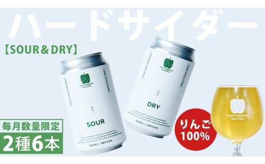 FLAGSHIP 2種 6本 set (DRY / SOUR) 酸化防止剤無添加 ハードサイダー シードル りんご リンゴ アルコール 酒 セット 果汁100％ Green Neighbors Hard Cider (DB009)
