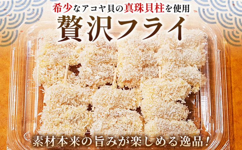 【ANA限定】＜希少 真珠貝柱の贅沢フライ 宇和海産アコヤ貝使用（7本入り）＞ 最短10営業日以内に発送予定 フライ 揚げ物 アコヤ貝 あこや貝 真珠貝柱 国産 おかず お弁当 肴 おつまみ 網元・祇