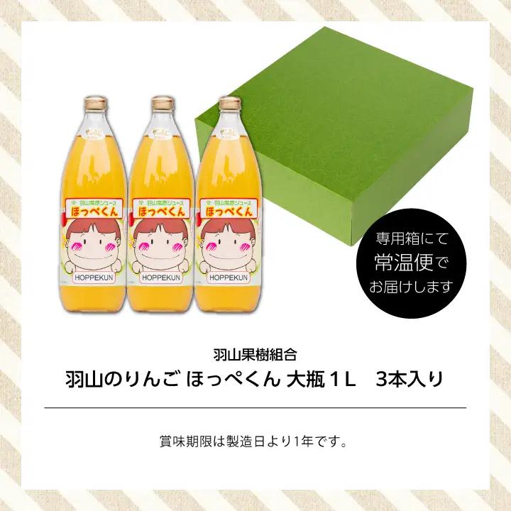 りんごジュース 果汁100％ 羽山のりんご ほっぺくん 大瓶（1L×3本）|りんごジュース【羽山果樹組合】