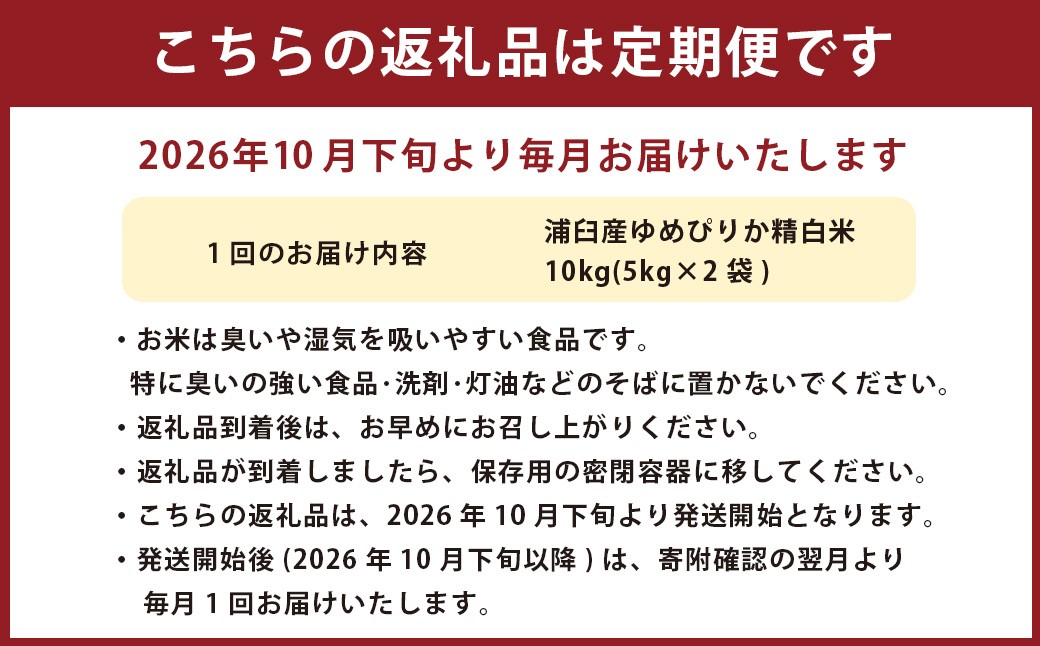 【12回定期便】浦臼産ゆめぴりか精白米10kg（5kg×2袋）