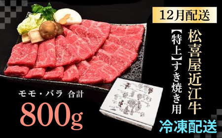 【12月お届け予約】【年内発送】松喜屋 近江牛 特上すき焼き用 約800g [A011a] |  近江牛 近江牛 近江牛
