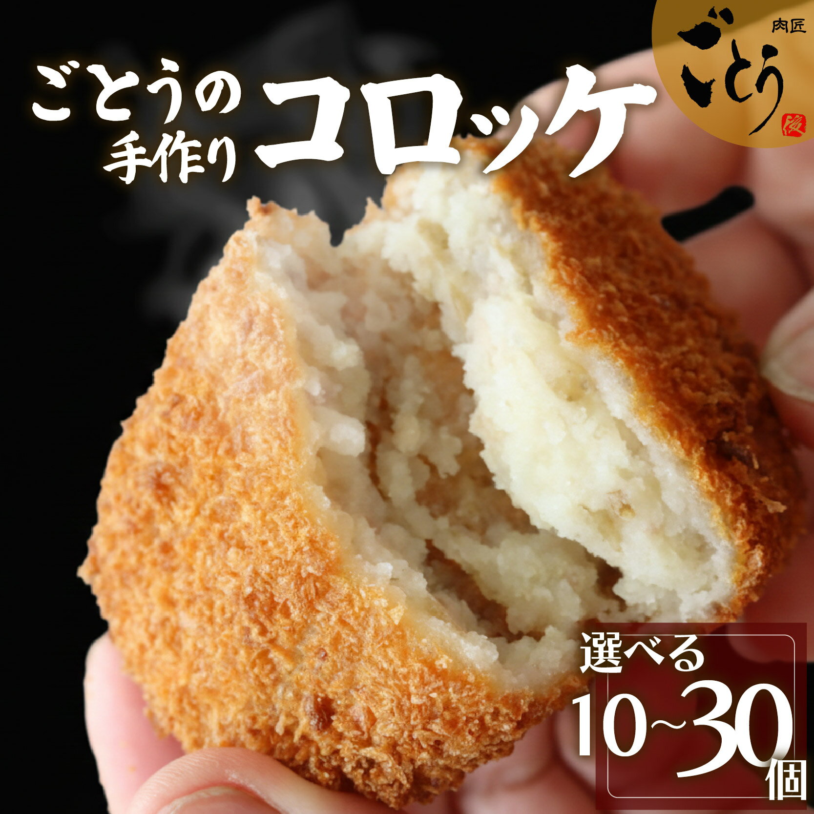 【ふるさと納税】 レンジで温めるだけ！ コロッケ 10個 20個 30個 選べる個数 冷凍 真空パック 簡単 時短 調理済み レンチン おかず お弁当 手作り 美味しい 惣菜 家庭用 手作りコロッケ 牛肉 豚肉 ギフト 贈答 プレゼント 取り寄せ ごとうのコロッケ 静岡 長泉町 後藤精肉店