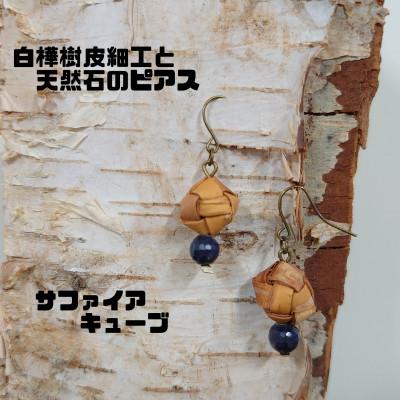 ふるさと納税 むかわ町 白樺樹皮細工と天然石の揺れるピアス【サファイア キューブ】(ハンドメイド)