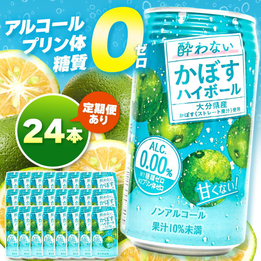 【ふるさと納税】【選べる発送回数（単品 / 3回 / 6回 / 12回）】ノンアル 酔わないかぼすハイボール 0％ 340ml×24本 | お酒 酒 ノンアルコール アルコール0％ 大分県産かぼす使用 九州産 チューハイ かぼすサワー かぼす カボス ハイボール 大分県 中津市