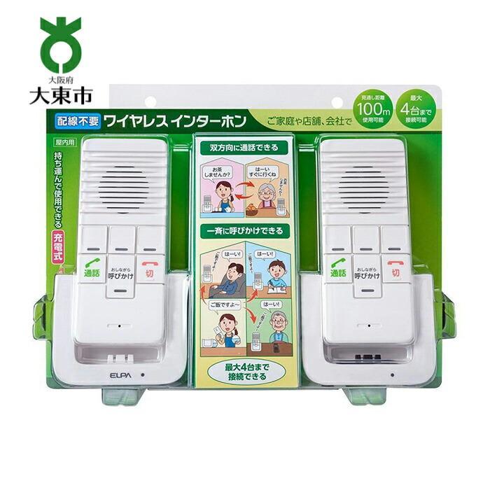 【ふるさと納税】ワイヤレスインターホン 屋内用 双方向通話可能 充電式 WIP-5150SET | 大阪府 大東市 大阪 大東 楽天ふるさと 納税 家電 電化製品 電化 製品 支援 返礼品 お礼の品 ワイヤレス インターホン 配線不要 充電式 おすすめ
