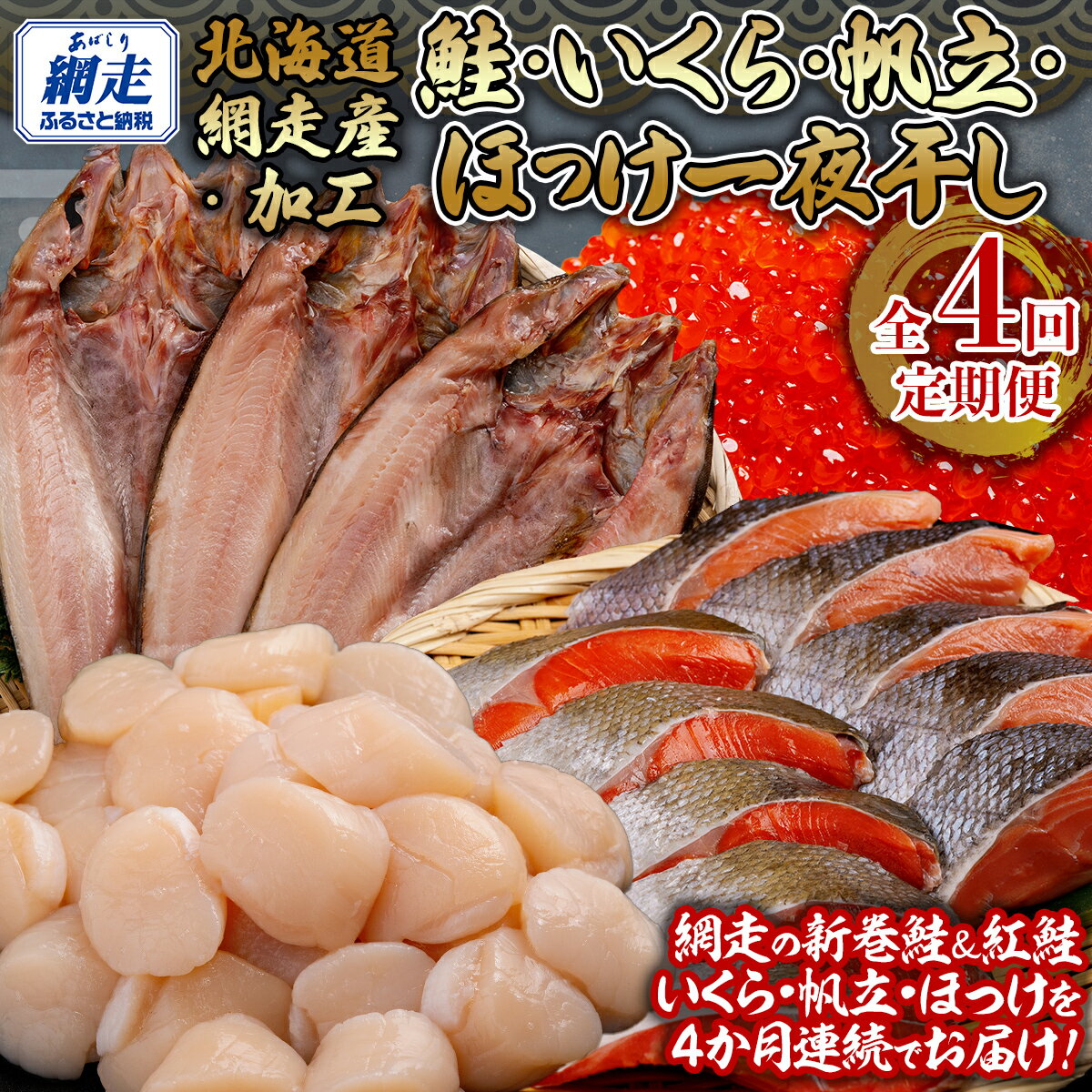 【ふるさと納税】 全4回 定期便 鮭・イクラ・ホタテ・ホッケ（4か月連続） 【 ふるさと納税 人気 おすすめ ランキング いくら醤油漬 鮭いくら ホタテ 帆立 ほたて貝柱 貝柱 刺身 帆立刺身 冷凍ホタテ ほっけ 一夜干し 北海道産 オホーツク 北海道 網走市 送料無料 】 ABB148
