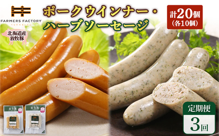 【定期便：3回】北海道産放牧豚 無添加ポークウインナー・ハーブソーセージ ×各10パック【12007201】