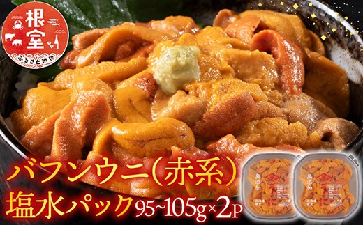 B-74002 バフンウニ(赤系)塩水パック95～105g×2P