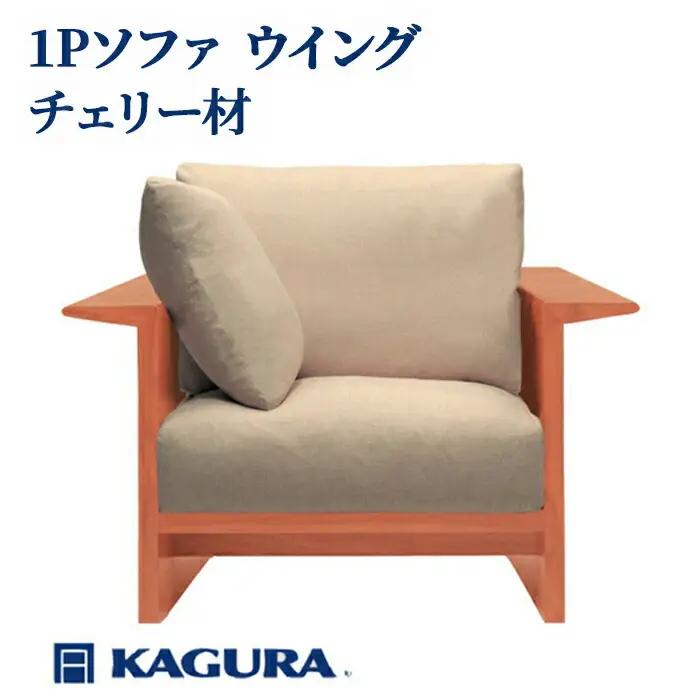 ソファ 1Pソファ ウイング チェリー材 ソファー 1人掛け リビングソファー 家具蔵 KAGURA 【ソファ】 【ho1205】