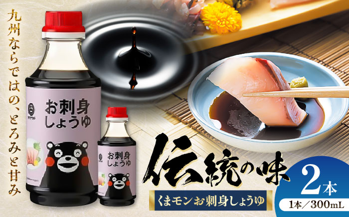 くまモンお刺身しょうゆ 300ml×2本【株式会社山内本店】 [BHAE050]