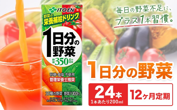 
                  【12ヶ月定期便】1日分の野菜 200ml 24本 株式会社北海道伊藤園 《お申し込みの翌月から出荷》北海道 日高町 砂糖不使用 食塩不使用 栄養補給ドリンク 管理栄養士推奨 野菜ジュース ベジタブルジュース 栄養バランス ドリンク 飲料
                