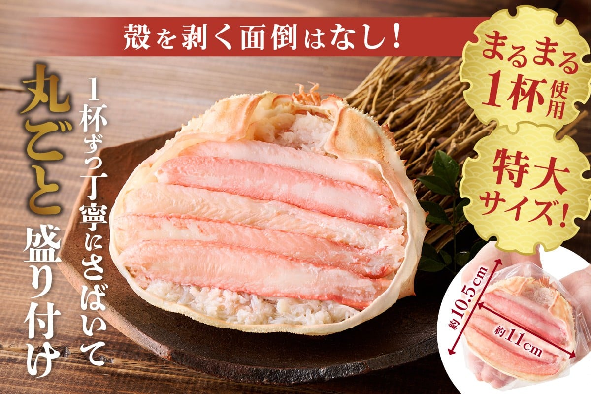 食べ応え抜群！！香住ガニの身と蟹味噌、丸々1杯分を甲羅に盛り付けしています。