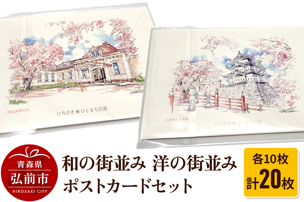 和の街並みポストカード10枚セットと洋の街並みポストカード10枚セット 計20枚 [イラスト おしゃれ セット セット品 ハガキ ポストカード ほっこり メッセージ]