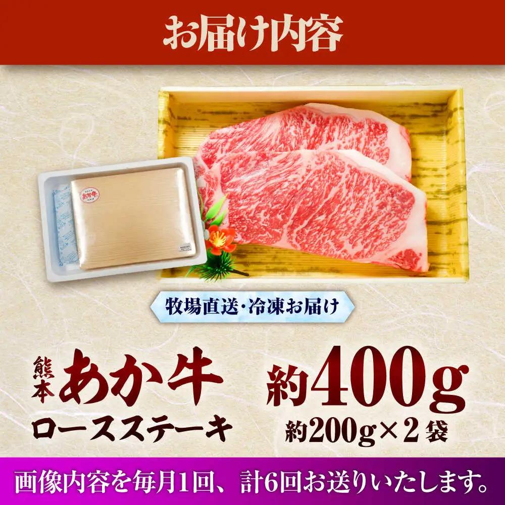 全6回定期便 熊本和牛あか牛ロースステーキ 約200g×2枚 BHAS037 ロース
