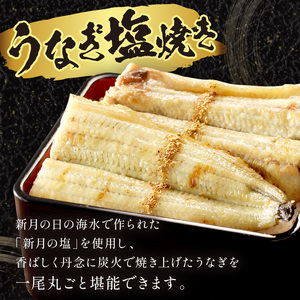 【うなぎ】新月の塩使用鰻の塩焼き1尾（白焼き風）