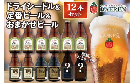 
            ベアレン ドライシードル6本＆定番ビール・おまかせビール6本  計12本 (AT042)
          