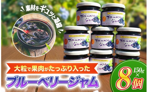 【まとめ買い】 国産 ブルーベリージャム 8個 セット｜手作り  詰め合わせ パン ヨーグルト 朝食 瓶 トッピング ソース 山口県 平生町