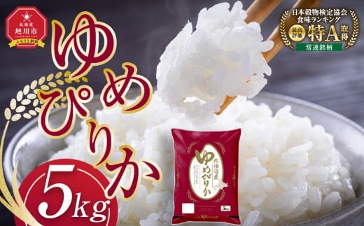 【3月発送】令和7年産旭川産ゆめぴりか5kg(精白米)【 白米 精米 ご飯 ごはん 米 お米 ゆめぴりか 旭川産  旭川市ふるさと納税 北海道ふるさと納税 特A ふるさと納税 旭川市 北海道 】_05311