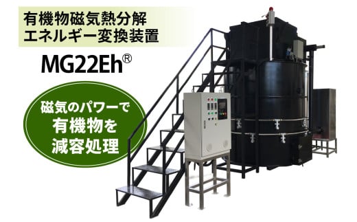 有機物磁気熱分解エネルギー変換装置「MG22Eh 5立米」オプションなし (事前の打ち合わせが必須となります。設置場所を確認させていただきます。) [0620]