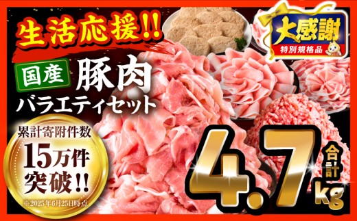 【2026年4月発送】【大感謝祭】【期間・数量限定】大満足豚肉ロースバラエティセット4.7kg_M132-094-PU-UP-apr