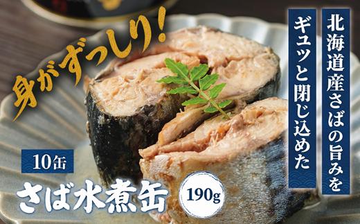 美味しく健康 こだわりのサバ缶 素材の旨みをヘルシーに水煮缶【笹谷商店さば水煮缶：10缶】＜ スピード発送 家族で10缶 さば缶 サバ缶 190g 北海道 国産 北海道産 道産 笹谷商店 釧之助 缶詰 魚介 魚介類 海産物 非常食 備蓄 防災 キャンプ 常温 人気 ランキング ふるさと納税 贈答品 景品 粗品 手土産 祝い ギフト惣菜 和食 弁当 笹谷商店 水煮 塩 晩酌 父の日 ＞