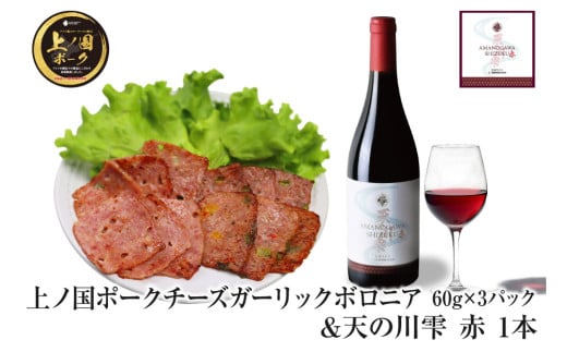北海道上ノ国町 上ノ国ポークチーズガーリックボロニアハム（60g×3パック）＆上ノ国ワイナリー天の川雫･赤（750ml×1本）