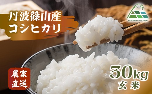 【2025年産 2025年9月以降順次発送】丹波篠山産コシヒカリ 玄米 30kg 兵庫県 丹波篠山市 げんまい 100％単一原料米 産地直送米 贈答 おいしい お米 精米 ブランド おこめ 健康 ギフト 内祝い 贈り物 送料無料 おすすめ 人気 口コミ