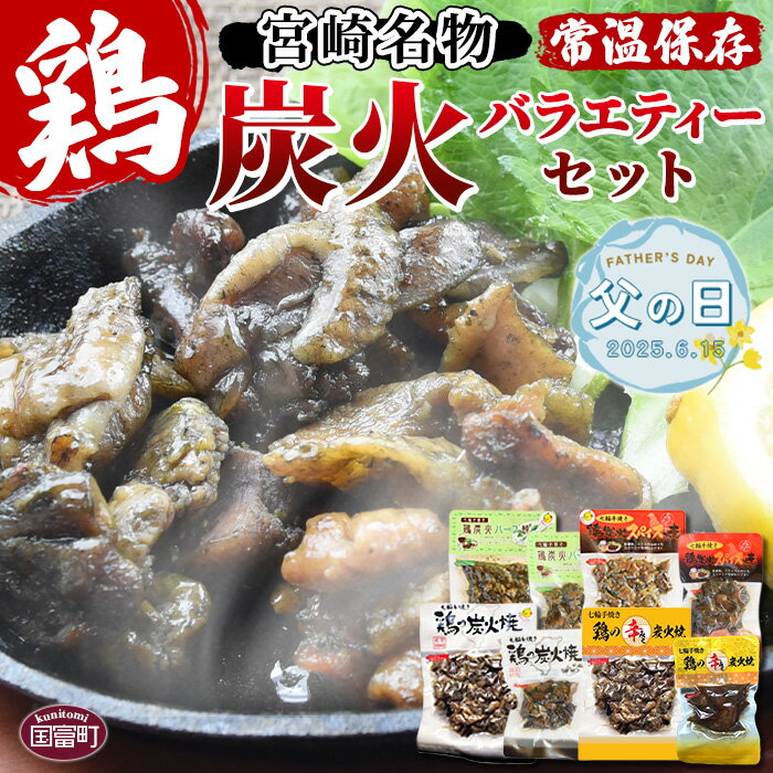 【ふるさと納税】【父の日】＜宮崎名物 炭火バラエティーセット＞※入金確認後、準備でき次第翌々月までに順次発送 鶏肉 手焼き 鶏炭火ハーブ焼 鶏炭火スパイシー焼 鶏の辛みそ炭火焼 非常食 保存食 おつまみ 炭火焼き 備蓄 平和食品工業 宮崎県 国富町 a0659_hi【常温】
