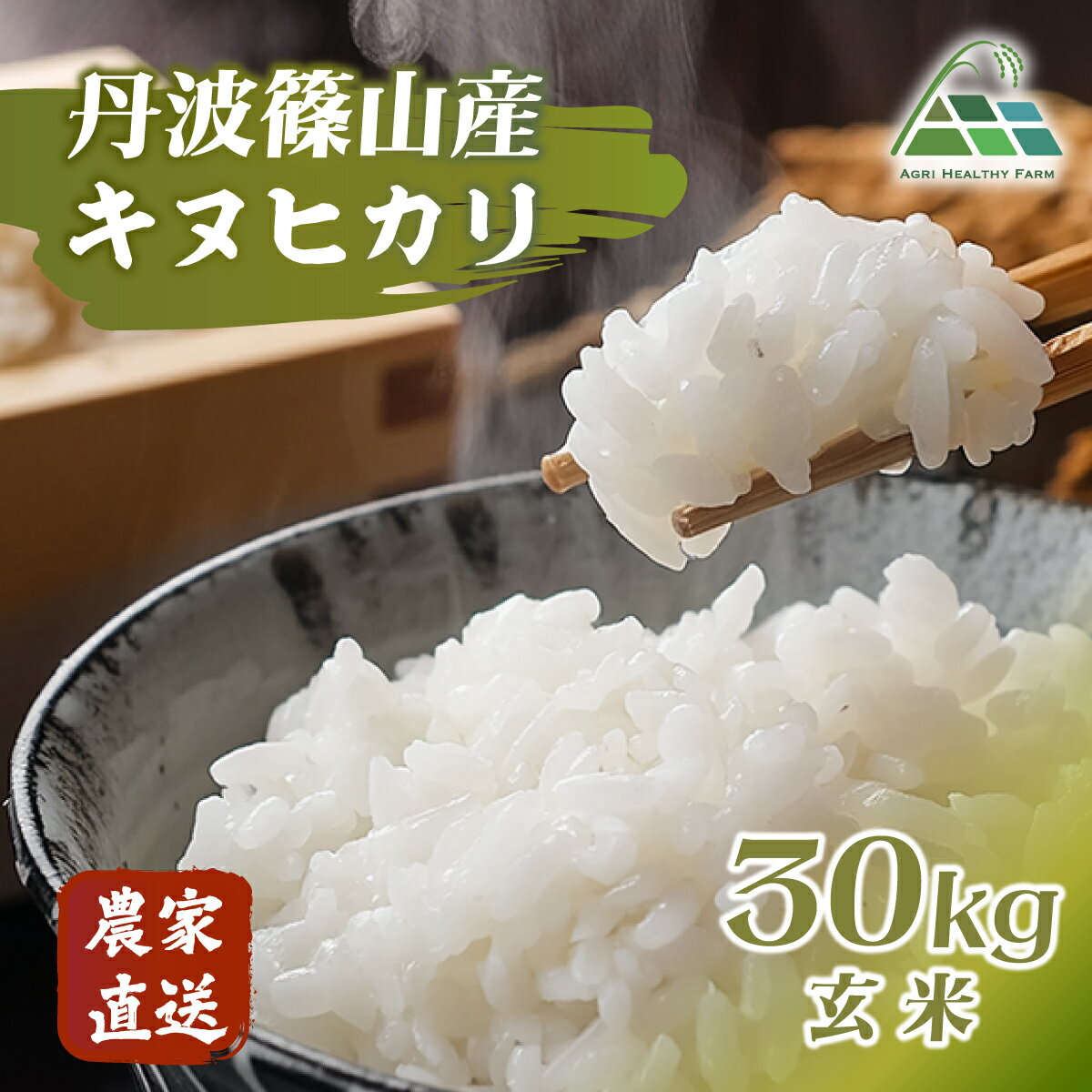 【ふるさと納税】【令和7年産 2025年9月以降順次発送】　丹波篠山産キヌヒカリ 玄米 30kg 兵庫県 丹波篠山市 げんまい 100％単一原料米 産地直送米 贈答 おいしい お米 精米 ブランド おこめ 健康 ギフト 内祝い 贈り物 送料無料 おすすめ 人気 口コミ