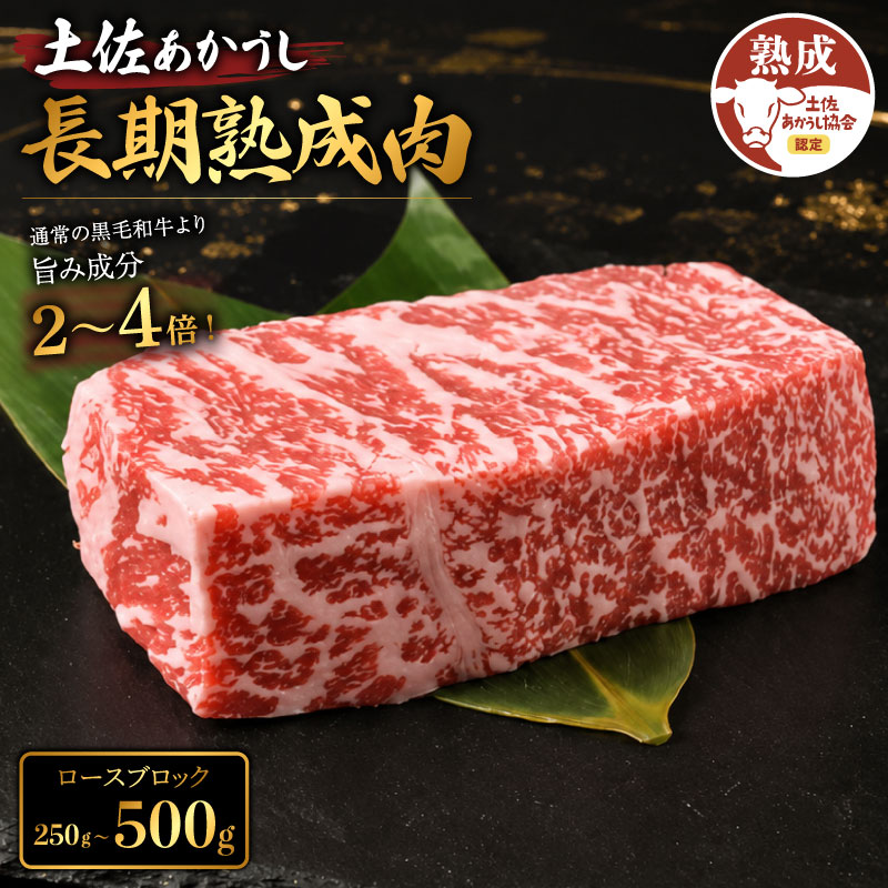 【ふるさと納税】 牛肉 土佐あかうし ロース ブロック 約500g〜2kg ステーキ 熟成肉 特選カルビ エイジング工法 ブランド牛 熟成牛肉 国産 牛肉 焼肉 肉 BBQ ふるさと納税牛肉 希少 国産牛 バーベキュー 米 と合う おすすめ 高級 天下味 安芸市 高知県