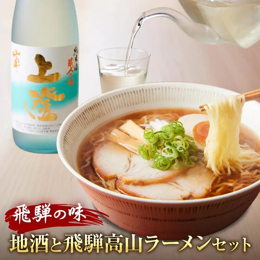 飛騨の味 地酒と飛騨高山ラーメンセット | ラーメン PG003