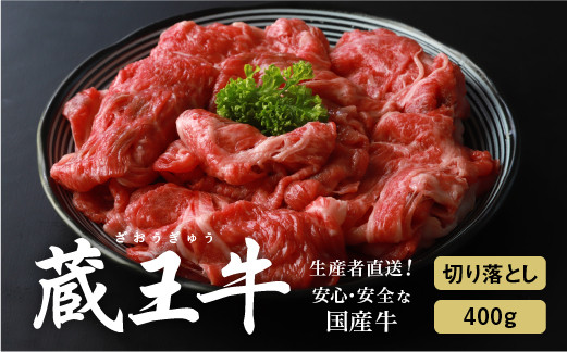 
                  蔵王牛切り落とし400g【03157】
                