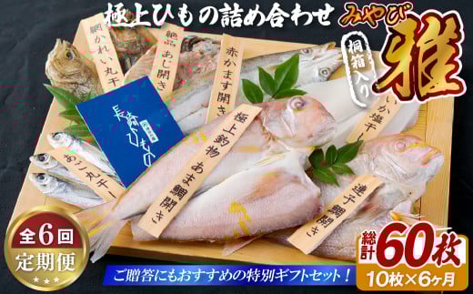 《定期便》極上ひもの｢雅｣津田水産【6回お届け】