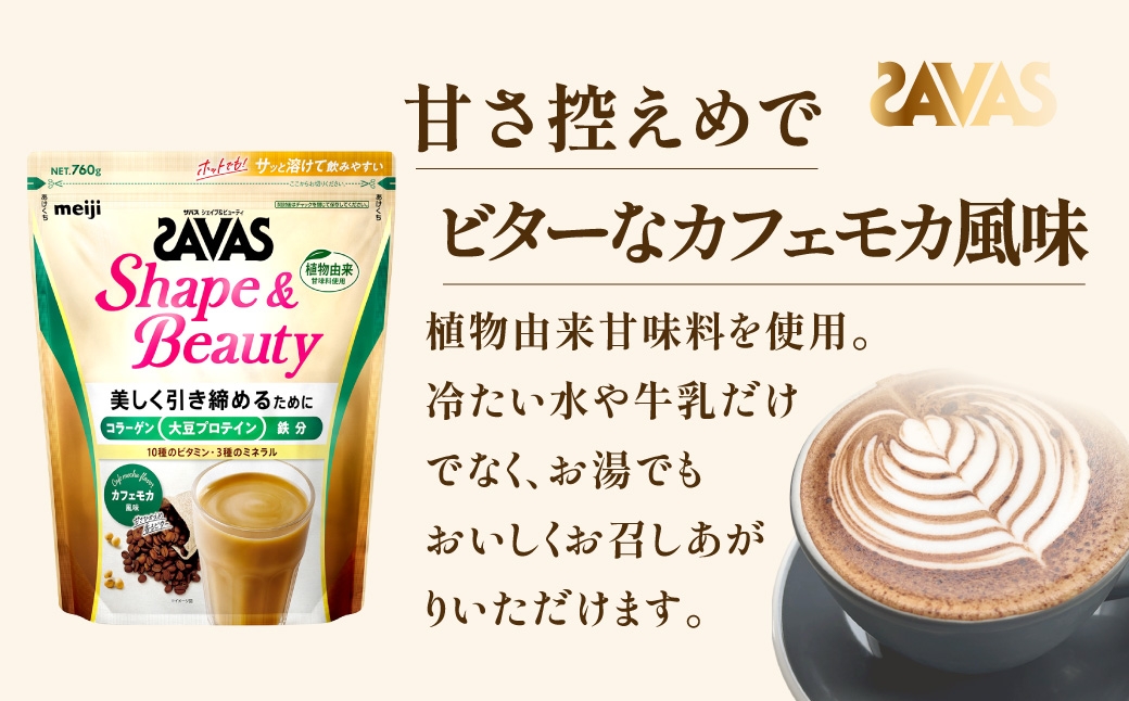 ザバスシェイプ&ビューティカフェモカ風味760g3袋