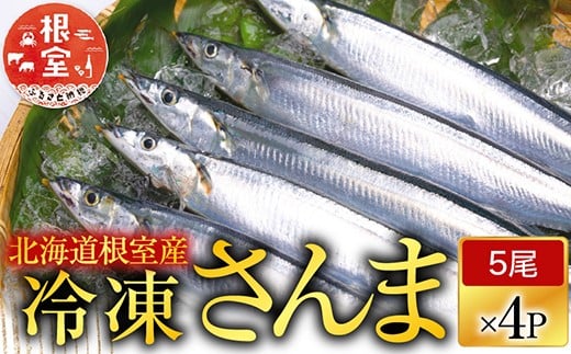 A-70003 【北海道根室産】冷凍さんま20尾