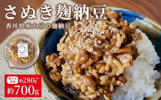 
                  麹納豆 280g～700g 納豆 発酵食品 なっとう 大豆 豆 ご飯のお供 朝食 ごはん 麹 米麹 おかず おつまみ 惣菜 健康 美容 冷凍保存可 国産 お取り寄せ グルメ カップ 香川県 丸亀市
                