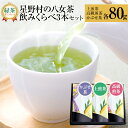 【ふるさと納税】【ギフト】緑茶 星野茶 八女茶 お茶 星野村の八女茶 飲みくらべ3本セット 化粧箱入り お取り寄せグルメ お取り寄せ 福岡 お土産 九州 福岡土産 取り寄せ グルメ 福岡県