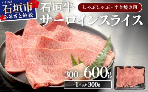 
                  ＜選べる内容量＞希少な特選石垣牛をご家庭で！！キメ細やかな肉質でとろける脂の甘みが贅沢なサーロインしゃぶしゃぶ、すき焼き用スライス 300g/600g | 沖縄 石垣 特選 牛 サーロイン 肉 すき焼き しゃぶしゃぶ 真空 冷凍 贅沢 | IM-73/IM-74
                